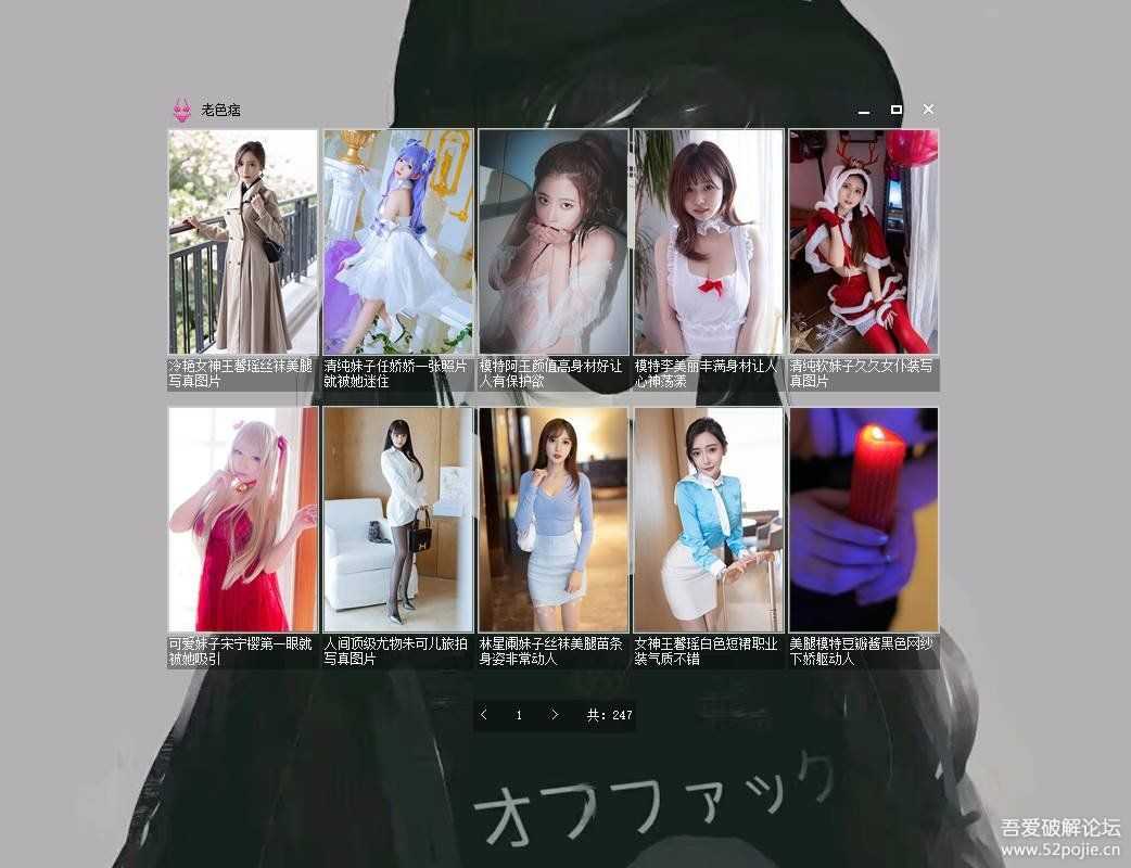 爬取写真小软件